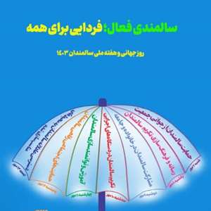 روز جهانی و هفته ملی سالمندان 1403